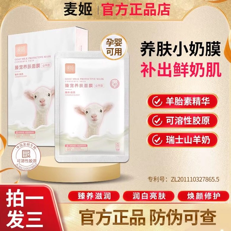 官方正品麦姬养肤羊奶面膜提亮肤色暗黄补水保湿嫩白滋养修护6片,美容护肤/美体/精油,贴片面膜,淘宝优惠券,粉丝福利购,淘宝优惠卷