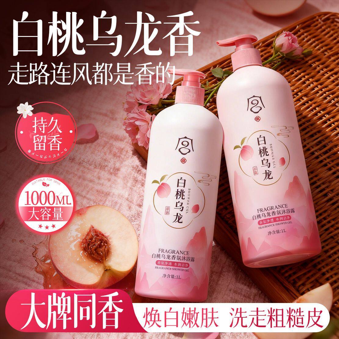 白桃乌龙香氛沐浴露持久留香控油保湿除螨止痒祛背痘去鸡皮大容量