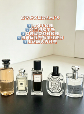 香水福袋自选款 木质 花香果香 2ml*5