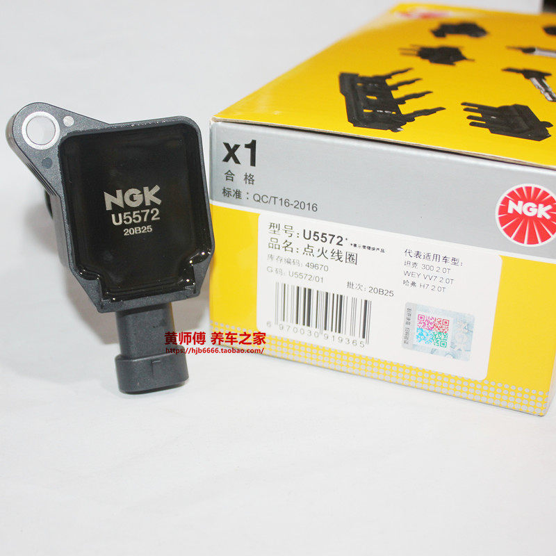 NGK点火线圈高压包U5572适用坦克魏派VV7 VV6 H7L哈佛H9长城炮H6