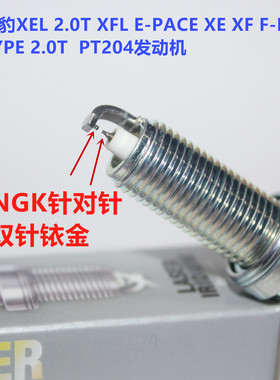 NGK双铱金火花塞适用新捷豹XELXFL E-PACE XE XF F-PACE TYPE2.0T