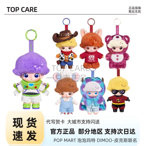 POPMART泡泡玛特DIMOO迪士尼皮克斯联名系列搪胶毛绒挂件盲盒