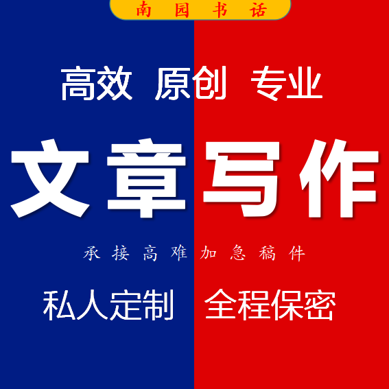 代写文章修改征文撰写文案策划剧本读后感述职报告演讲稿代笔写作