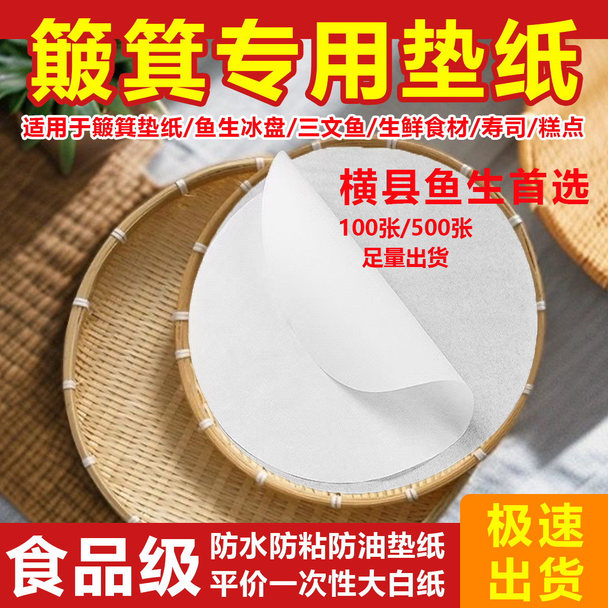 圆形簸箕专用油垫纸横县鱼生顺德手撕鸡烫牛肉米线防隔水纸食品级,厨房/烹饪用具,烘焙用纸,淘宝优惠券,粉丝福利购,淘宝优惠卷