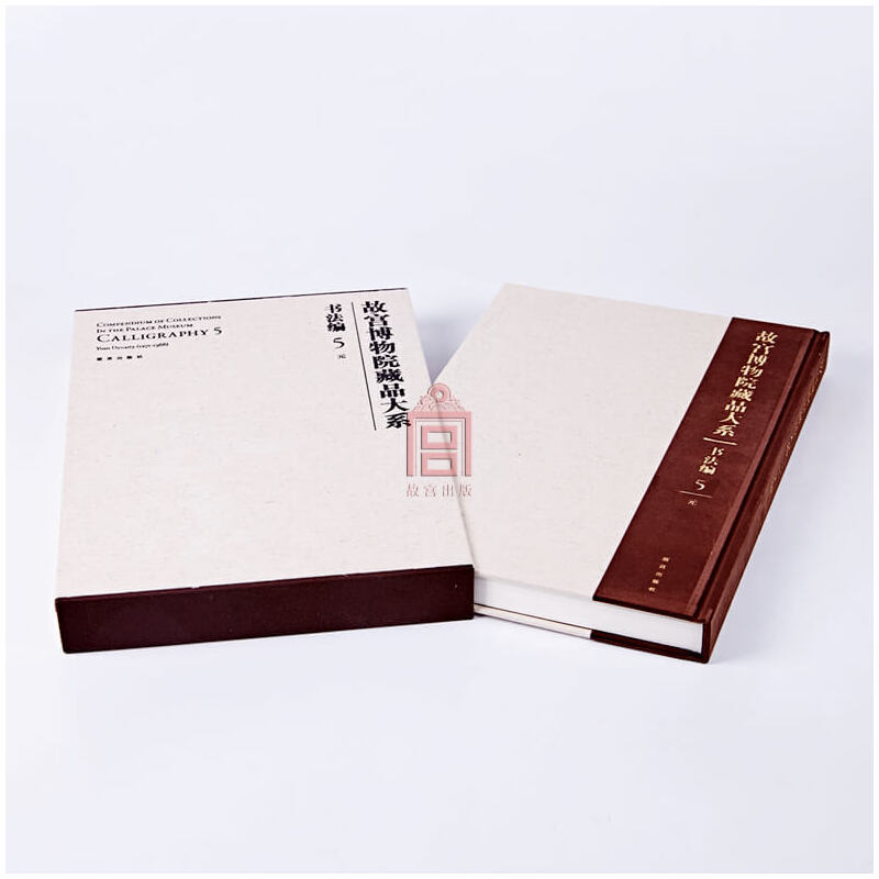 故宫博物院藏品大系：书法编5 元   金运昌  编     故宫出版社