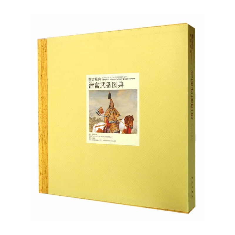 故宫经典：清宫武备图典    故宫博物院编　 故宫出版社