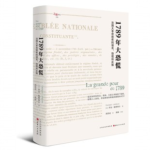 现货 1789年大恐慌：法国大革命前夜的谣言、恐慌和反叛 乔治·勒菲弗尔 著 周思成 译 山西人民出版社19.09