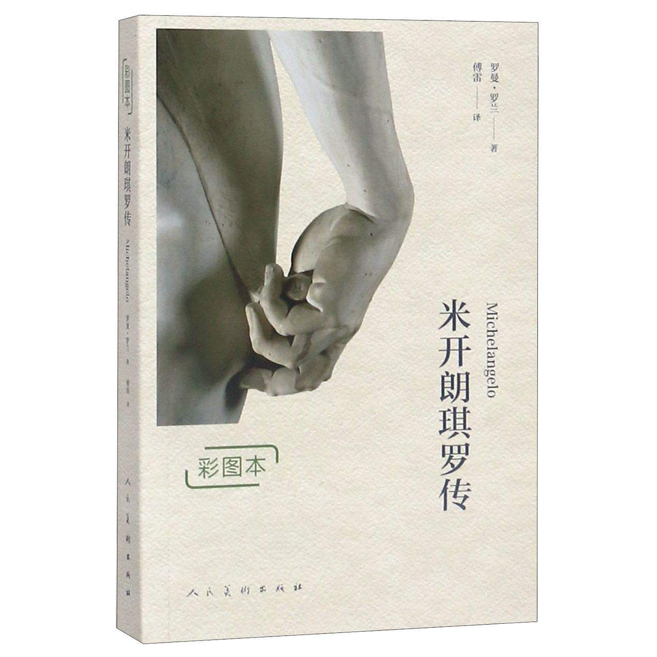 现货 米开朗琪罗传:彩图本 罗曼·罗兰 著 傅雷 译 人民美术出版社19.