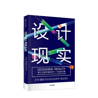 现货 设计现实 尼尔·格申斐尔德 艾伦·格申斐尔德 著 丁峻峰 武川 蓝河 译 中信出版社19.06