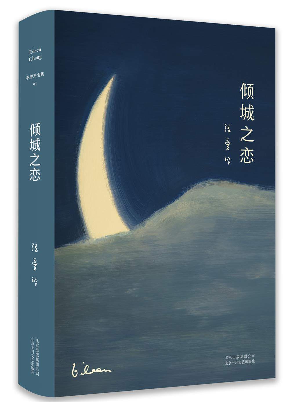 现货 张爱玲全集01:倾城之恋(精装)张爱玲 著  北京十月文艺出版社19.