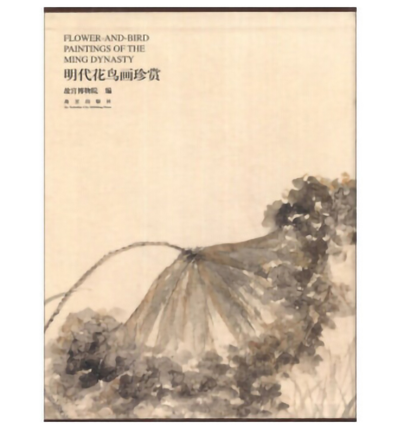 明代花鸟画珍赏.    故宫博物院编    故宫出版社