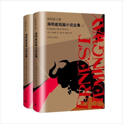 现货 海明威短篇小说全集（上、下）（海明威文集）海明威 著 陈良廷 蔡慧 等 译 上海译文出版社19.08