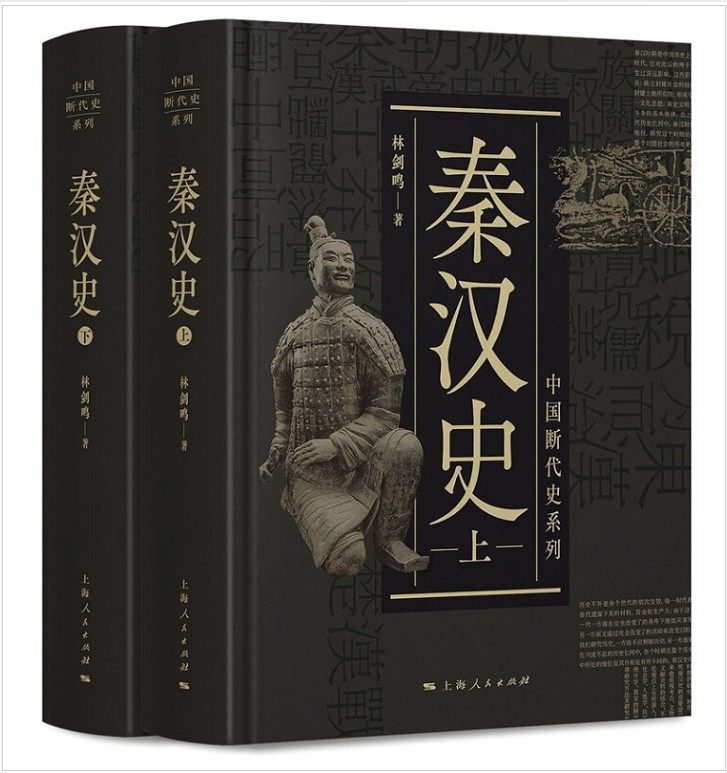 现货 中国断代史系列:秦汉史(上下) 林剑鸣 著 上海人民出版社19.04