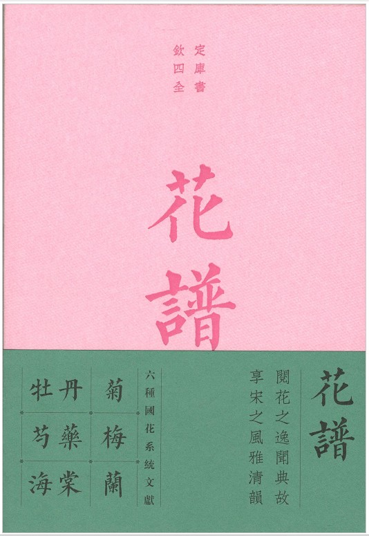 现货 钦定四库全书——花谱:宋人花谱九种 欧阳修 著 商务印书馆19.03