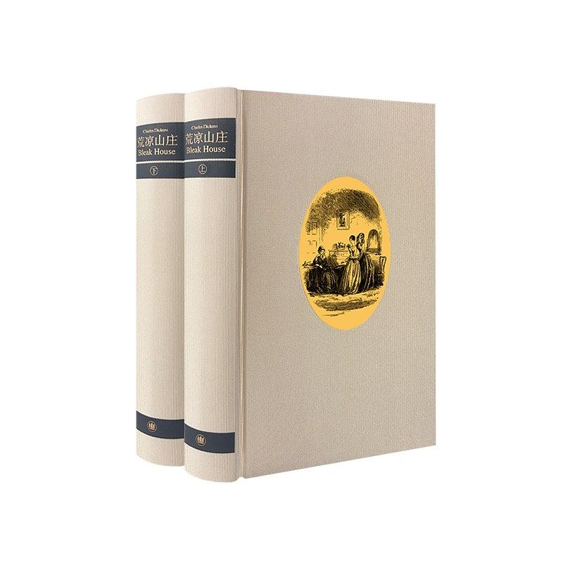 现货 荒凉山庄(插图珍藏版)查尔斯·狄更斯 著 黄邦杰 陈少衡 张自谋 译 上海译文出版社19.09