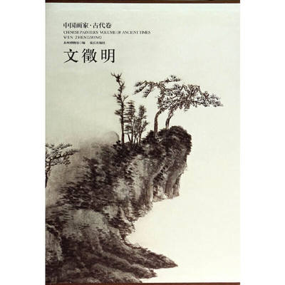 中国画家.古代卷：文徵明    故宫出版社