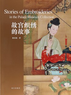 社 现货 18.1 著 故事 故宫出版 殷安妮 故宫织绣