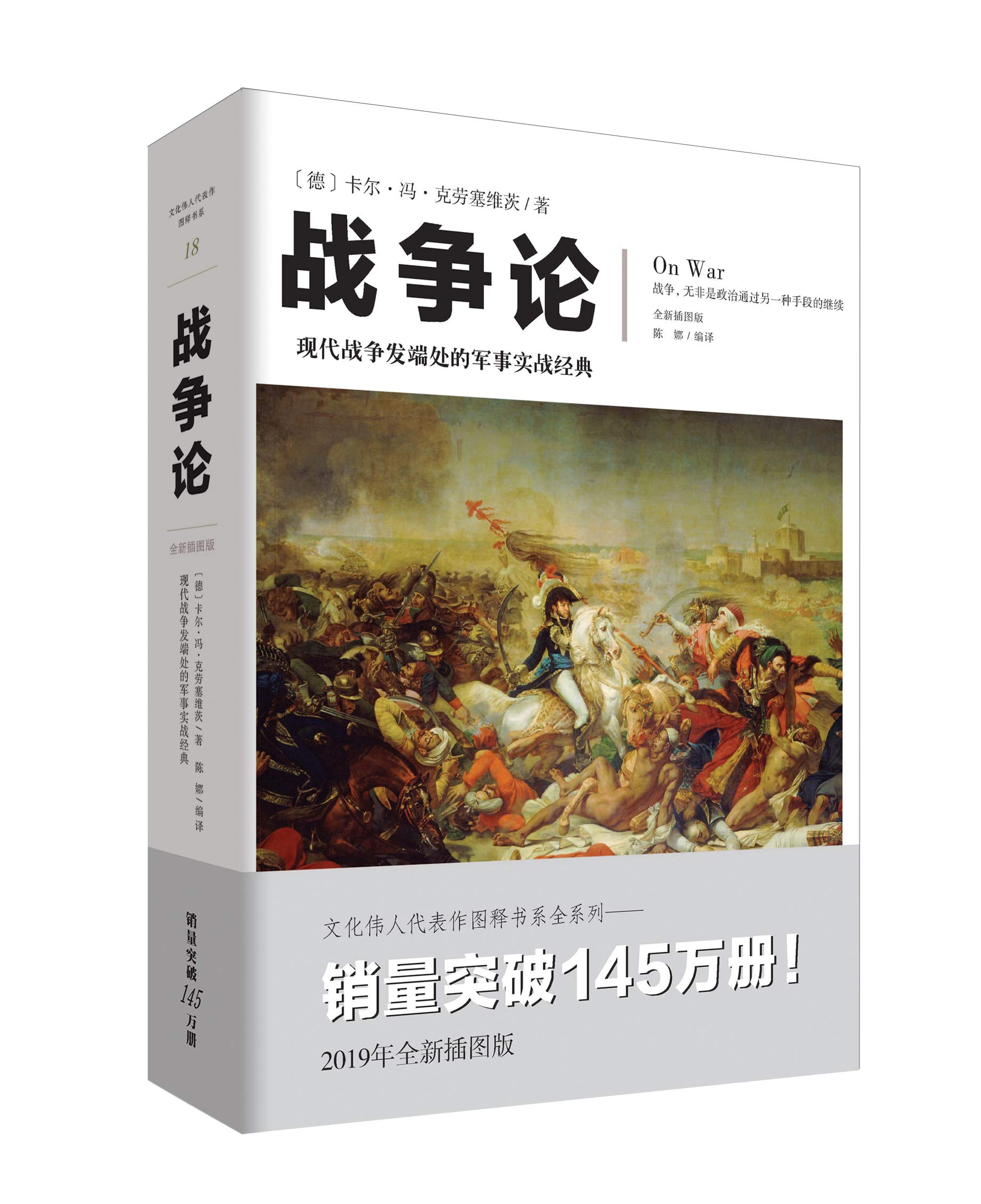 现货 文化伟人代表作图释书系： 战争论 卡尔·冯·克劳塞维茨 著 陈娜 编译 重庆出版社19.05