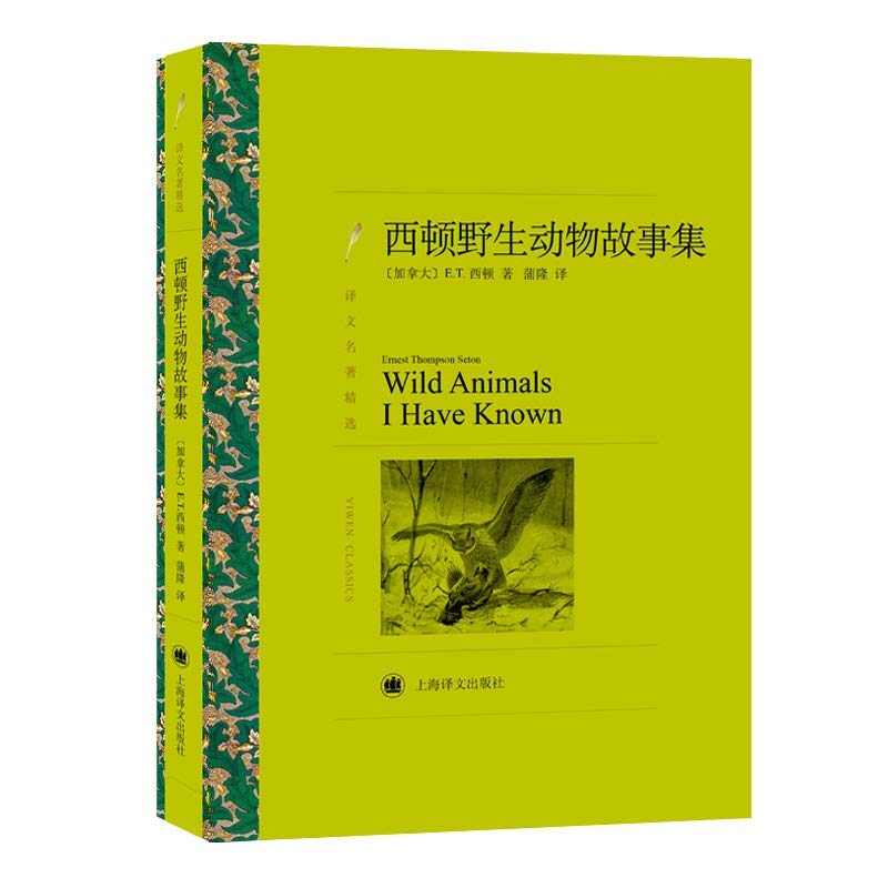 现货译文名著精选：西顿野生动物故事集 E.T.西顿著蒲隆译上海译文出版社19.05