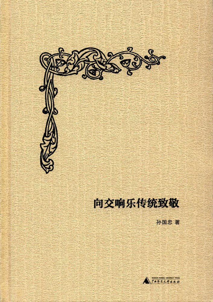 现货 向交响乐传统致敬 孙国忠 著 广西师范大学出版社 17.11怎么看?
