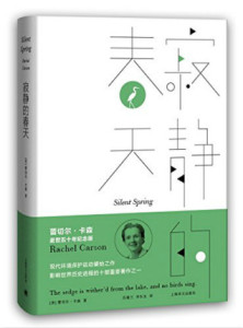 【现货】 寂静的春天（精装）逝世五十年纪念版 蕾切尔·卡森 著 吕瑞兰 李长生 著 上海译文出版社 18.1