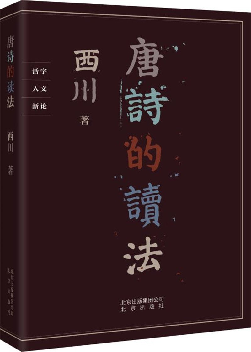 现货 唐诗的读法 西川 著 北京出版社 18.03