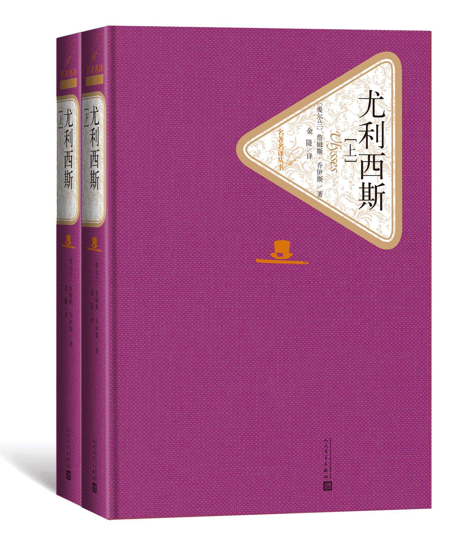 现货 名译丛书:尤利西斯(上下)詹姆斯·乔伊斯 著 金隄 译 人民文学