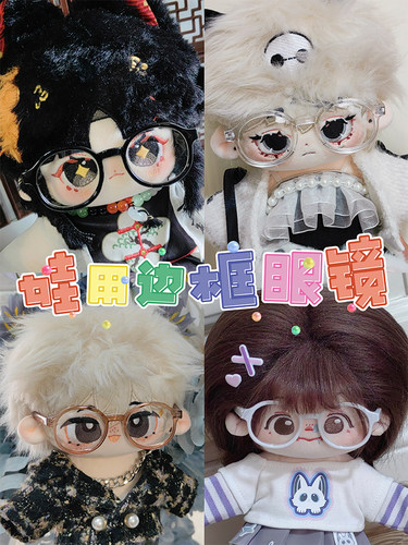 小夜猫棉花宇宙娃用眼镜现货