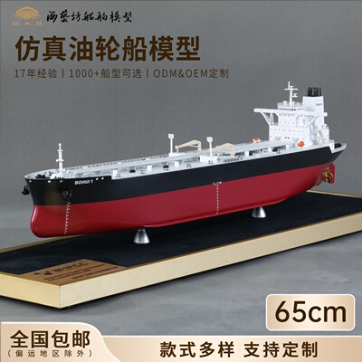 65cm BOHUI油轮船模企业来图定做公司摆件礼品海艺坊船模工厂