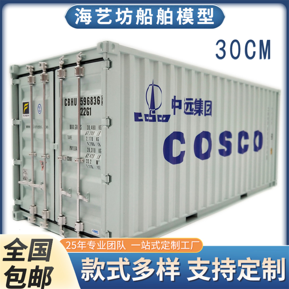 集装箱模型摆件 中远集团cosco集装箱模 1:20货柜模型 货柜模型定