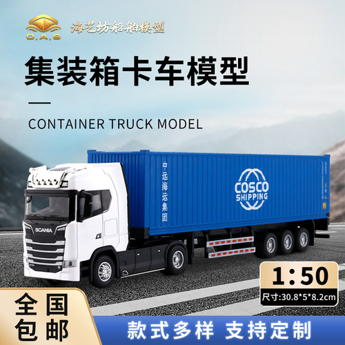 1：50中远海集卡模型公司logo定制海艺坊集装箱卡车模型厂家
