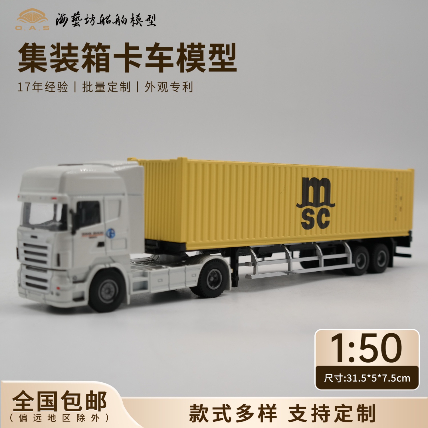 1:50 MSC合金集装箱卡车模型企业logo定制公司礼品海艺坊船模工厂
