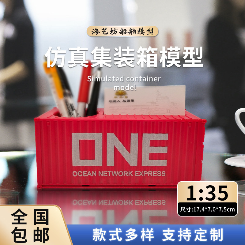 1:35 ONE集装箱货柜模型笔筒名片盒企业logo定制海艺坊船模工厂