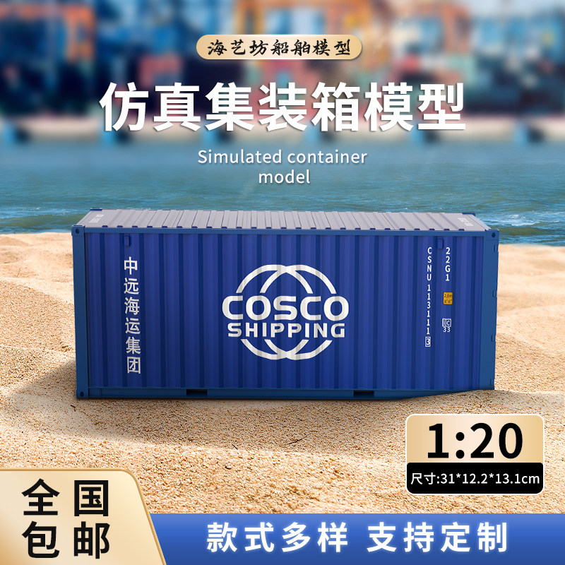 中远海1:20仿真集装箱模型货柜可定制logo商务礼品航运纪念摆件