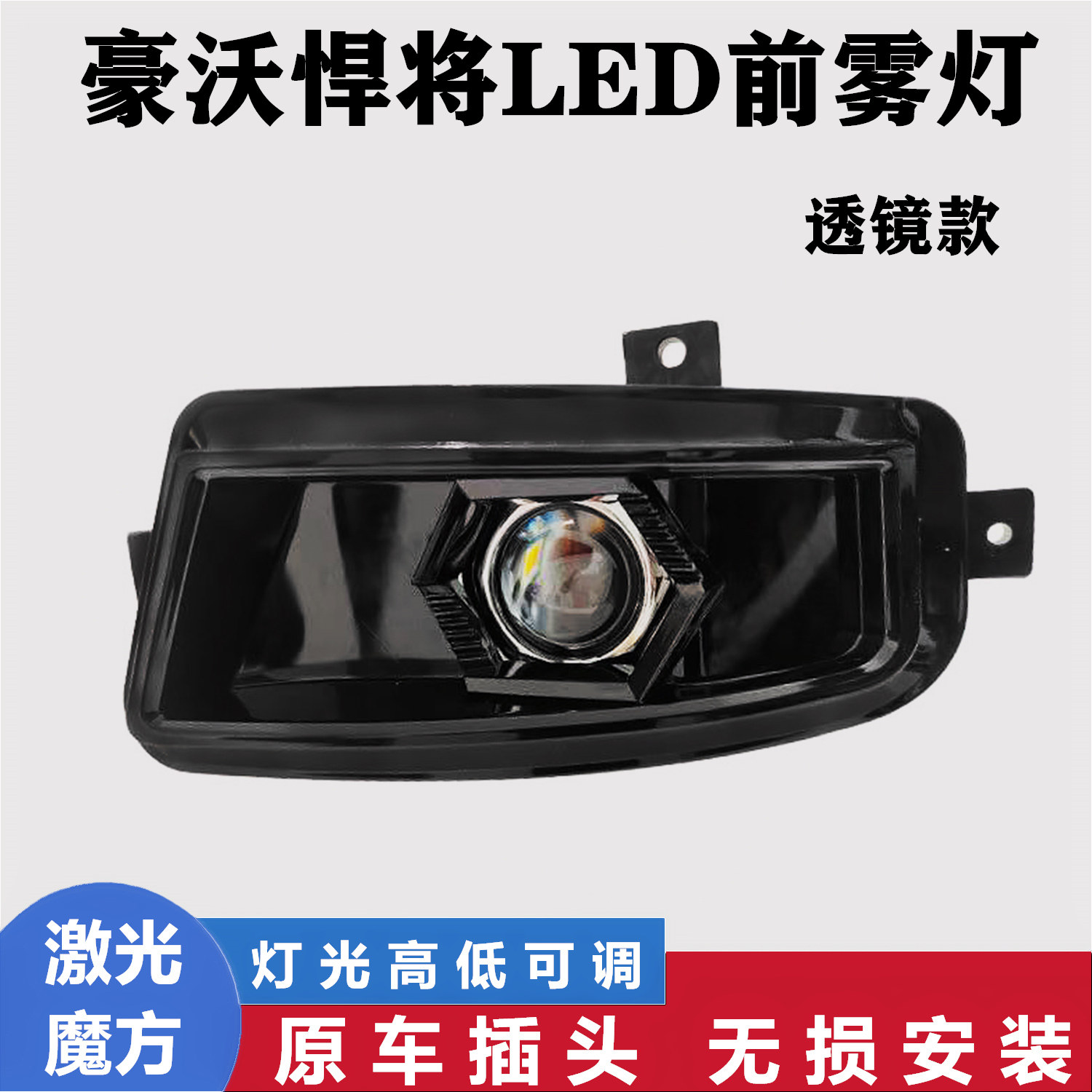 重汽豪沃统帅悍将LED前雾灯总成