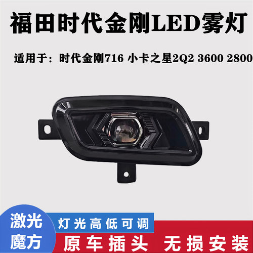 时代小卡之星时代金刚716雾灯