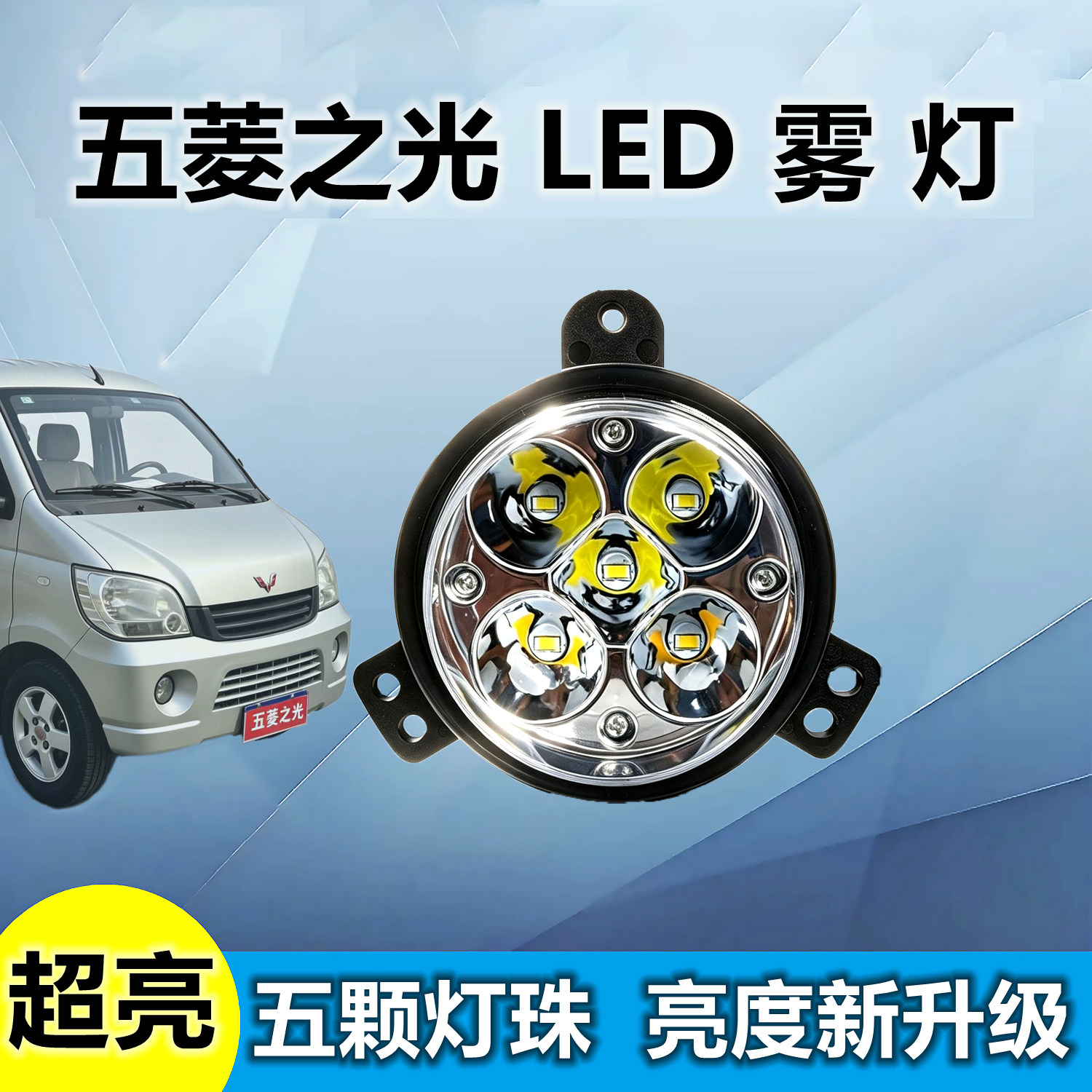 新款五珠超亮led五菱之光雾灯