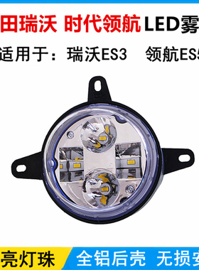 适用于福田瑞沃ES3时代领航ES5前雾灯总成 超亮LED防雾灯无损改装