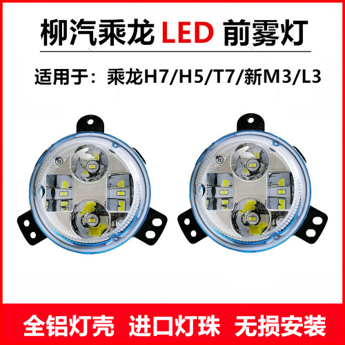 适用于柳汽乘龙H7t7H5t5新款m3 L3前雾灯总成超亮led原厂电子雾灯