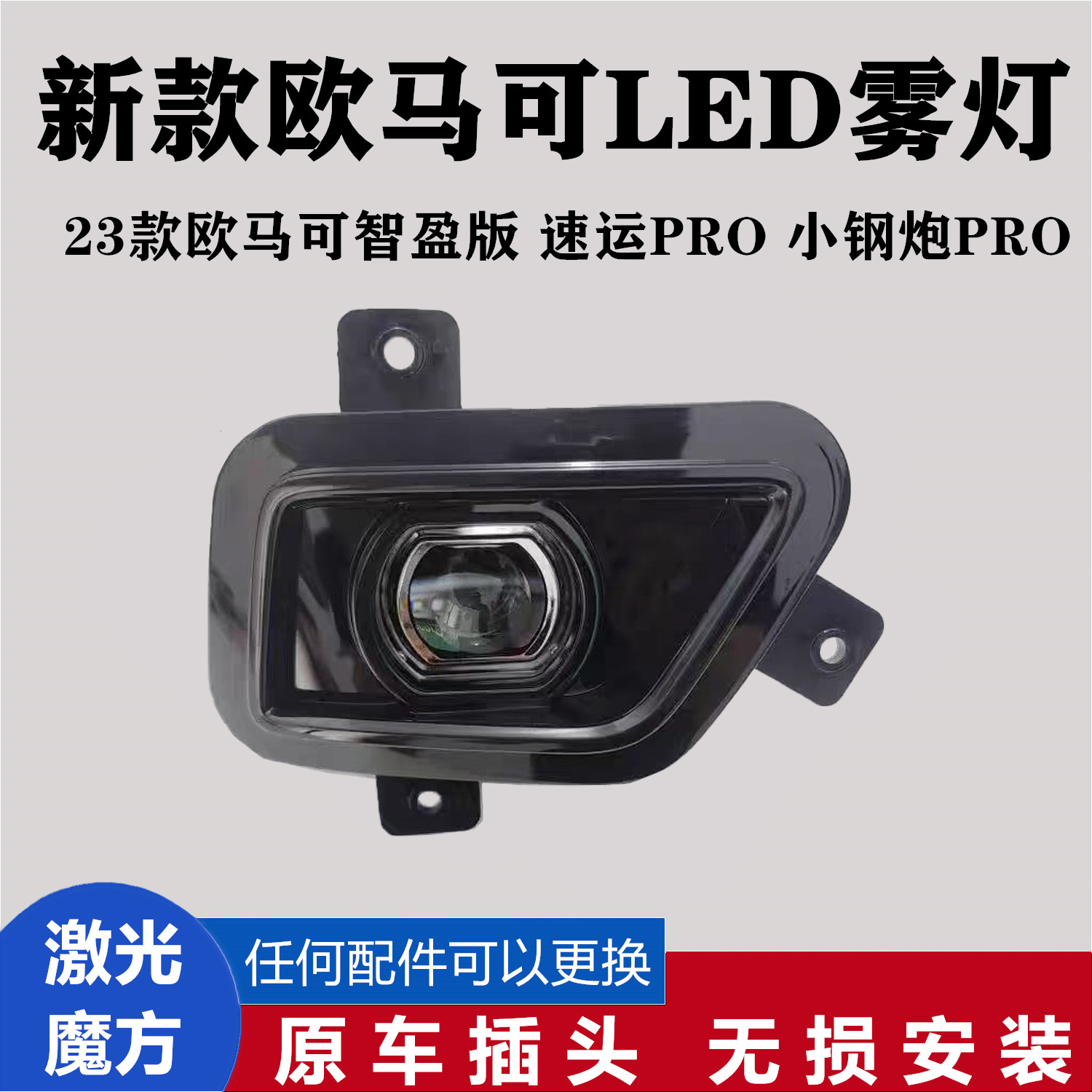 欧马可X/S1S3智盈版速运PRO雾灯