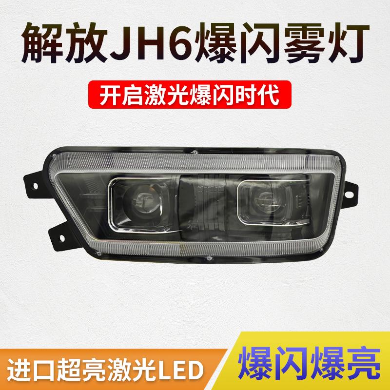 解放JH6超亮激光透镜led雾灯