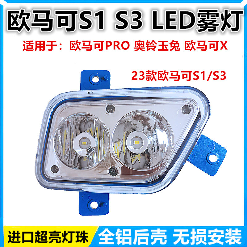 新款欧马可s1s3奥铃玉兔超亮雾灯