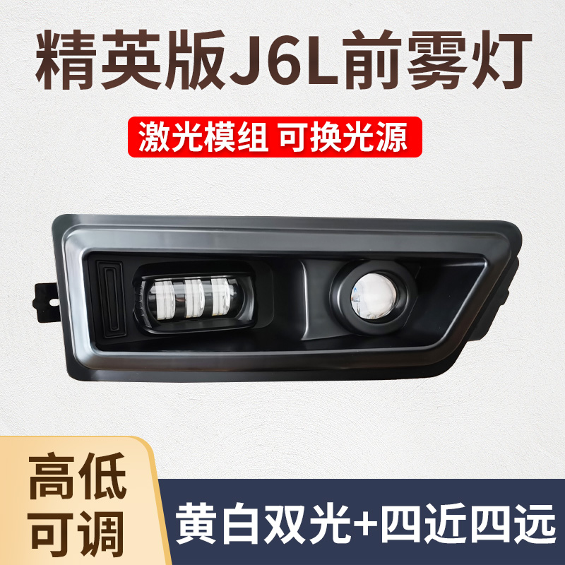 解放J6L激光led雾灯超亮