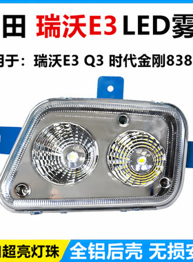 福田瑞沃E3超亮led雾灯