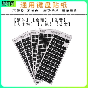 繁体仓颉码速成注音台湾台式笔记本电脑键盘贴纸大小写五笔按键贴