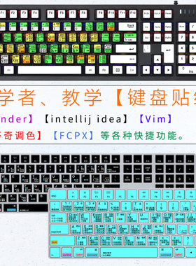 台式键盘贴纸快捷功能Vim Blender达芬奇调色IntelliJ IDEA按键贴