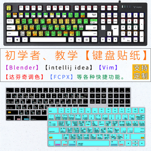 台式键盘贴纸快捷功能Vim Blender达芬奇调色IntelliJ IDEA按键贴