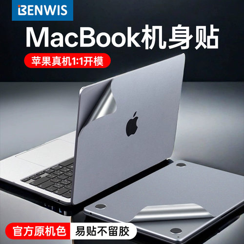 MacBook机身贴膜防刮易贴不留胶