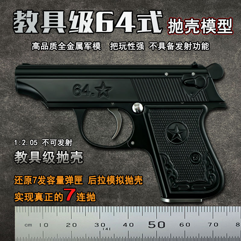 1:2.05黑色抛壳中国64式手枪模型全金属儿童玩具礼物拆卸不可发射