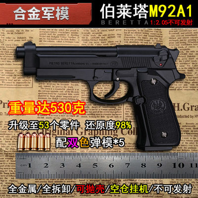 合金军模抛壳大号M92A1金属枪